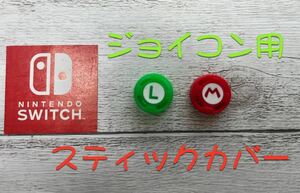Nintendoswitchアナログスティックカバージョイコン 2個セット