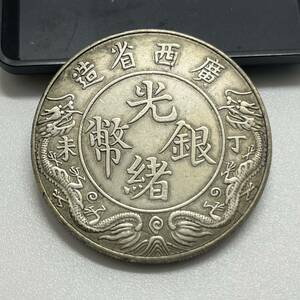 【聚寶堂】中国古銭 廣西省造 光緒銀幣 40mm 27g S-391