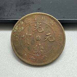 【聚寶堂】中国古銭 湖北省造 光緒元寶 銅幣 28mm 7.15g S-519