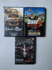 ジムニー祭り　DVD 3枚セット