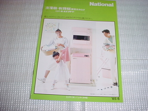 昭和60年6月　ナショナル　洗濯機・乾燥機の総合カタログ