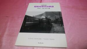 ☆記録写真集『 昭和40年代の鉄道 第５集≪中部・西日本編≫』/BeeBooks♪