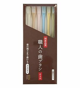 職人の歯ブラシ 先細 歯の隅々まで磨ける 日本製　6本組 (６本)