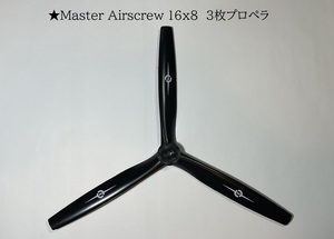 ★Master Airscrew 16x8 3枚ペラ プロペラ マスターエアースクリュー グラス繊維 スケール機 エンジン機対応