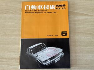 D-1/自動車技術　1969 Vol23