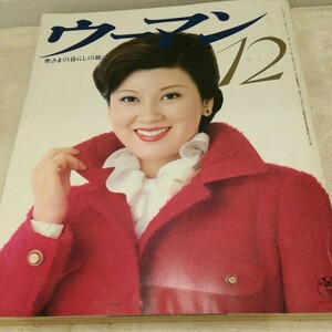 g_t S679 婦人雑誌 “昭和レトロ　講談社　「ウーマン　12月号　昭和53年発行」“