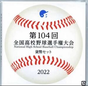【即決】【特年】令和4年 第104回全国高校野球選手権大会貨幣セット(甲子園球場限定販売)