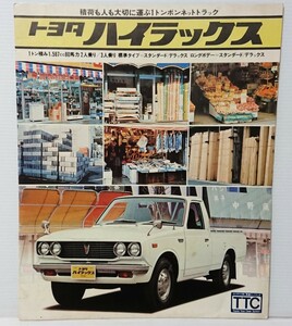 当時物 トヨタ自動車株式会社 ハイラックス トラック カタログ 30年以上前 希少価値 昭和レトロ 資料 雑誌　　