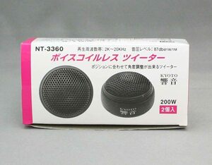 響音KYOTO ボイスコイルレスツイーター NT-3360