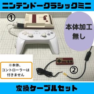 【迅速発送】ファミコンミニ 変換ケーブルセットC ニンテンドークラシック wii コントローラー NES 改造 クラコン 任天堂 Nintendo