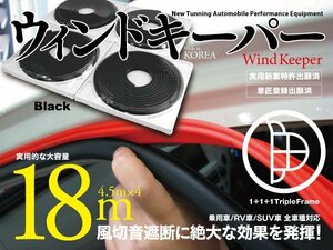 【即決】 ゴムモール ウインドキーパー 4.5m×4本 ブラック【運転中の風切音やノイズを半減】