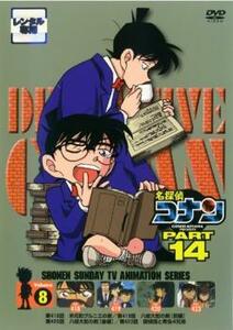 ts::名探偵コナン PART14 vol.8 レンタル落ち 中古 DVD