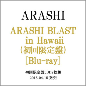 嵐/ARASHI BLAST in Hawaii(初回限定盤)/Blu-ray◆C