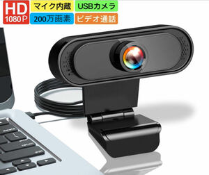 Webカメラ ウェブカメラ1080P フルHD画質 200万画素 USBカメラ 30FPS 高画質広角 web camera パソコンカメラ 外付け 