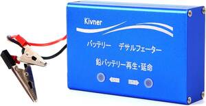 Kivner バッテリー再生 延命装置 デサルフェーター サルフェーション除去 鉛バッテリー回復 パルサー 12V鉛バッテリ対応 
