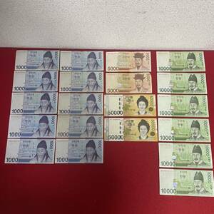 【K-1931】外国紙幣 大韓民国 韓国 現行 18万ウォン 1000ウォン10枚 5000ウォン2枚 10000ウォン6枚 50000ウォン2枚 計20枚