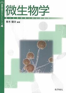 [A01526098]微生物学 (基礎生物学テキストシリーズ)