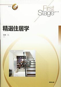 [A11133462]First Stage 精選住居学 (First Stageシリーズ) [単行本] 久，後藤