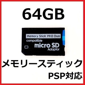 メモリースティック PRO DUO 64GB PSP