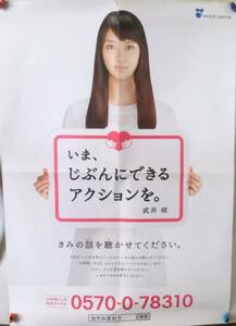レア 希少 文部科学省 武井咲 ポスター サイズA2 