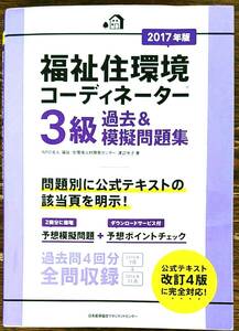 ☆RM☆福祉住環境コーディネーター 3級 過去&amp;模擬問題集 2017年版
