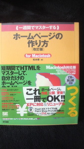 ☆☆　一週間でマスターする　ホームページの作り方　for Macintosh 　CD-ROM付　　管理番号54k　☆