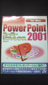 ☆☆　Power Pointスーパーリファレンス　2001　for Mac 野沢直樹　著　　管理番号47k　☆