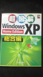 ☆☆　超図解　Windows XP　　Home Rdition 総合編　　管理番号43k　☆