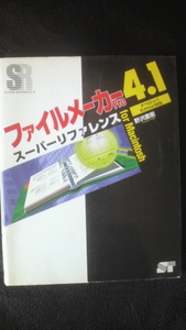 ☆　ファイルメーカー　pro4.1　スパーリファレンス　デペロッパ　Edition対応　for Macintosh　　管理番号57k　☆