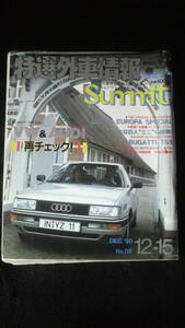 ☆ 特選外車情報　VW&amp;AUDI 再チェック！！　1990年12月15日号　30年位前の雑誌 管理番号 47g ☆