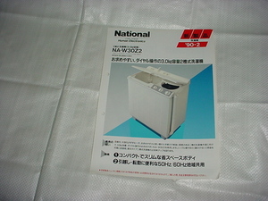 1990年2月　ナショナル　洗濯機　NA-W30Z2のカタログ