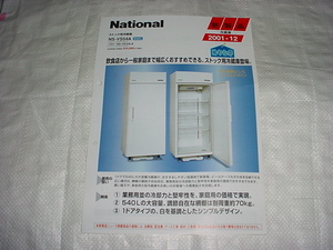 2001年12月　ナショナル　冷蔵庫　NS-VS54Aのカタログ