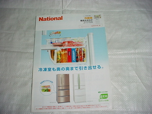 2005年6月　ナショナル　冷蔵庫の総合カタログ