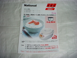 2003年9月　ナショナル　ＩＨジャー炊飯器　ＳＲ－Ａ１０Ｅ/ＳＲ－Ａ１８Ｅ/のカタログ