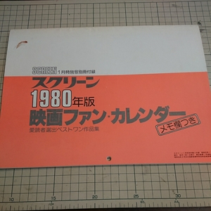 昭和55年1月 スクリーン付録 1980年版 映画ファンカレンダー メモ欄つき