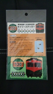 JR東日本 ステッカー 東海道線130周年