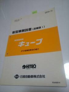 キューブ　Z10　新型車解説書　(追補版Ⅰ)　1999　　古本・即決・送料無料　　管理№ 61637 