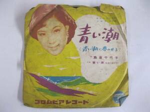 【SP盤レコード】　島倉千代子/青い潮　コロンビアレコード